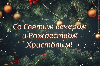 Сочельник 2024 по старому стилю: красивые поздравления и открытки