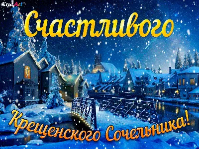 Католический сочельник 24 декабря 2023 года: картинки с поздравлениями  перед Рождеством - МК Волгоград