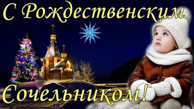 Рождественский сочельник 2023: история и традиции навечерия Рождества  Христова