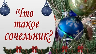 С Рождественским Сочельником 6 января! Красивое Поздравление с  Рождественским Сочельником! Открытка - YouTube