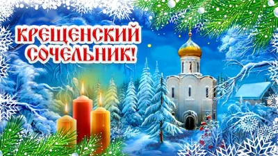 Открытки с Сочельником 18 января: красивые, блестящие и необычные картинки  и поздравления к празднику - МК Новосибирск