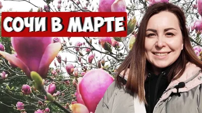 СОЧИ В МАРТЕ. Куда сходить в Сочи. Отдых в Сочи весной. Сочи 2021. Фотограф  Сочи | Вместе с Алиной - YouTube