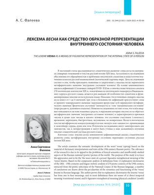 ЛЕКСЕМА ВЕСНА КАК СРЕДСТВО ОБРАЗНОЙ РЕПРЕЗЕНТАЦИИ ВНУТРЕННЕГО СОСТОЯНИЯ  ЧЕЛОВЕКА – тема научной статьи по языкознанию и литературоведению читайте  бесплатно текст научно-исследовательской работы в электронной библиотеке  КиберЛенинка