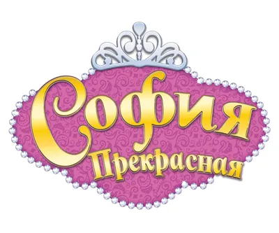 Принцесса София прекрасная – купить в интернет-магазине HobbyPortal.ru с  доставкой