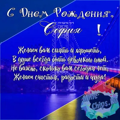 С днём рождения Софья#рек #софья#софия #соня #happybirthdaytoyou #bir... |  TikTok