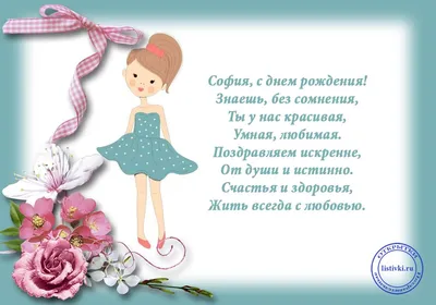 Поздравление для Софии / С днём рождения София #софия #Софья #соня #сонечка  - YouTube