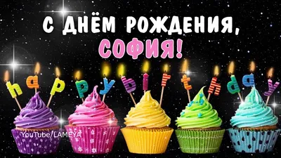 14 открыток с днем рождения София - Больше на сайте listivki.ru