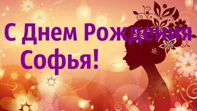 Поздравление С Днем Рождения Софья! Музыкальное Видео Поздравление Для  Софии! - YouTube