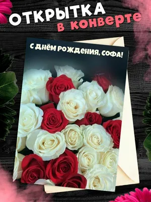 София Оседач С Днём рождения, Софийка 🎂💐❤️ | TikTok