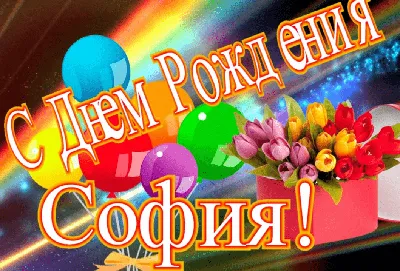 Звезда шар именная, фольгированная, сиреневая, с надписью \"С днем рождения,  София!\" - купить в интернет-магазине OZON с доставкой по России (934538020)