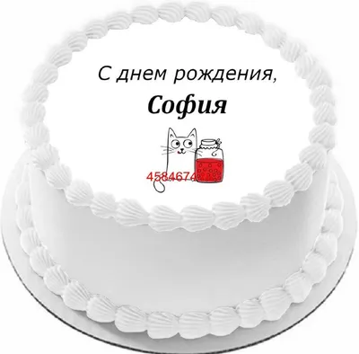 купить торт с днем рождения софия c бесплатной доставкой в  Санкт-Петербурге, Питере, СПБ