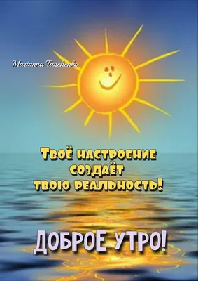 Всем доброе утро, позитив, солнышко…» — создано в Шедевруме