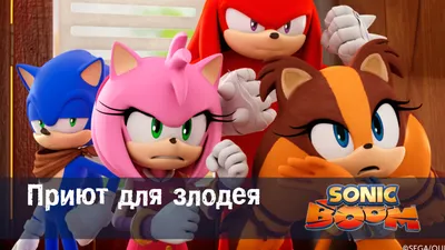 sonic boom :: Sonic :: сообщество фанатов / картинки, гифки, прикольные  комиксы, интересные статьи по теме.