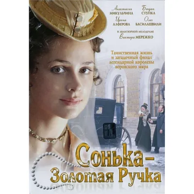 Сонька — Золотая Ручка (телесериал) — Википедия