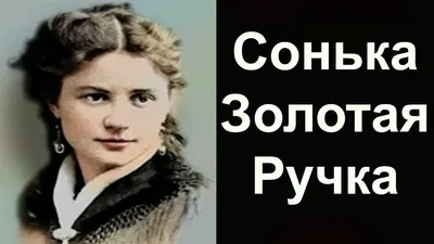 Анастасия Микульчина. Какой стала Сонька — Золотая ручка?