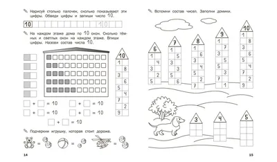 Иллюстрация 14 из 20 для Состав числа. 5-6 лет | Лабиринт - книги.  Источник: СветланаС