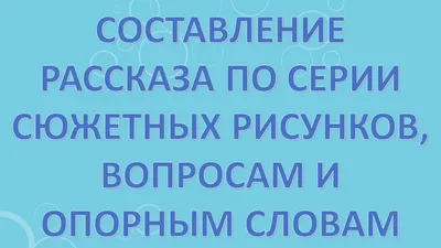 ЛЕТО» СОСТАВЛЕНИЕ РАССКАЗА ПО СЮЖЕТНОЙ КАРТИНКЕ - презентация, доклад,  проект