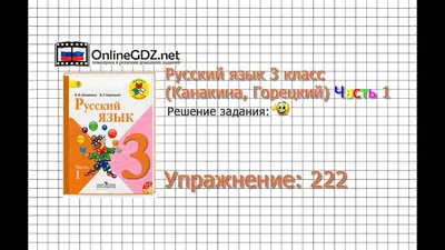 Упражнение 222 - Русский язык 3 класс (Канакина, Горецкий) Часть 1 - YouTube