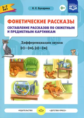 Книга Фонетические рассказы. Составление рассказов по сюжетным и предметным  картинкам. Выпуск 6. Звуки [р]—[р']. Дифференциация звуков [р],[р'] - [л]  [л']. ФГОС • Бухарина К.Е. - купить по цене 281 руб. в интернет-магазине