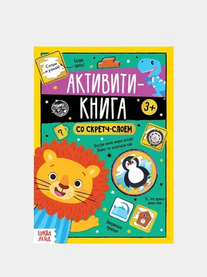 Книжки для досуга и увлечения детей в Чите