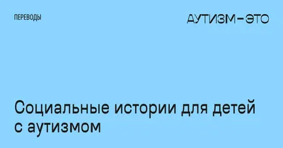 Читать онлайн «Картинки в голове: И другие рассказы о моей жизни с аутизмом»,  Тэмпл Грандин – Литрес