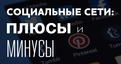 Зависимость от социальных сетей: что это и как с ней бороться | Макхост