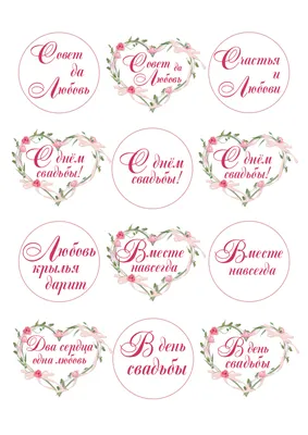 Наклейка фуксия «Совет да Любовь» - заказать в интернет-магазине  «Пион-Декор» или свадебном салоне в Москве