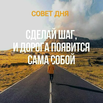 Совет дня | Вдохновляющие фразы, Вдохновляющие жизненные цитаты,  Вдохновляющие цитаты