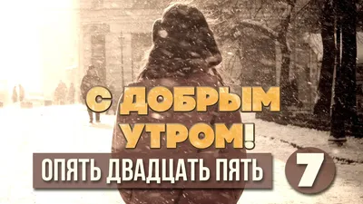 С добрым утром! Пусть сегодня встречаются только приятные люди, а удача  сопутствует во всех начинаниях! Желаю отлично бодрости, отличного  самочувствия и прекрасного настроения! - Лента новостей Мелитополя