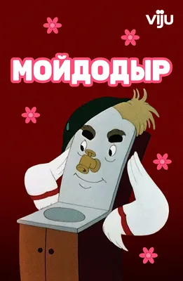 Советские мультфильмы для детей смотреть онлайн бесплатно. Список лучших  мультфильмов в хорошем HD качестве