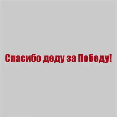 Наклейка на авто \"Спасибо деду за Победу!\" 230х130мм купить в Чите На авто  в интернет-магазине Чита.дети (2074094)