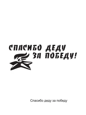 Купить наклейка на авто \"спасибо деду за победу!\" 475х175 мм, флаг победа в  Москве | Garsing