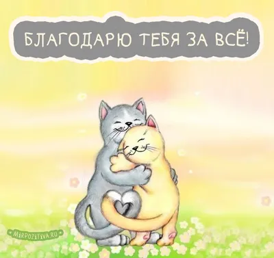 Яркая и смешная картинка с международным днем \"Спасибо\" по-настоящему - С  любовью, Mine-Chips.ru