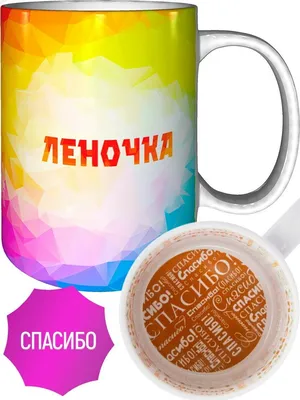 Кружка Лена всегда права - спасибо внутри — купить в интернет-магазине по  низкой цене на Яндекс Маркете