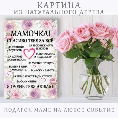 Заказать \"Мамочка, спасибо тебе за меня!\" | Цветули - уникальный сервис по  доставке цветов без накруток и посредников в городе Ангарск