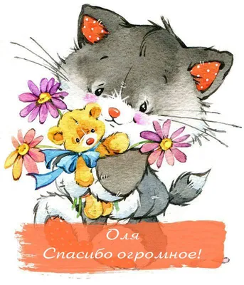 Картинки Спасибо Ольга - красивые открытки бесплатно
