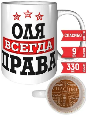 Кружка Grand Cadeau \"Оля\", 330 мл - купить по доступным ценам в  интернет-магазине OZON (558974678)