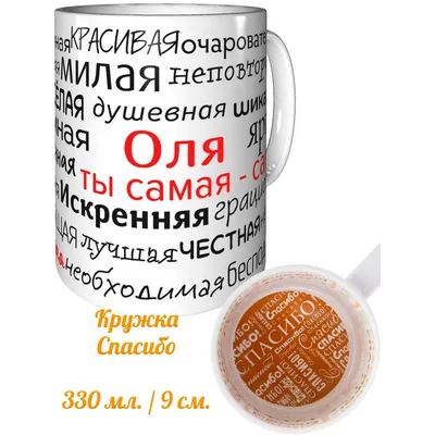 Кружка Grand Cadeau \"Оля\" - купить по доступным ценам в интернет-магазине  OZON (742793825)