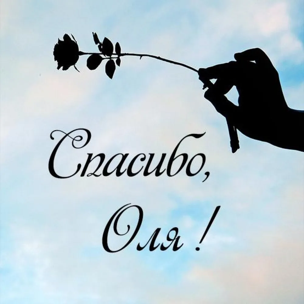 Картинка Оля спасибо (скачать бесплатно)
