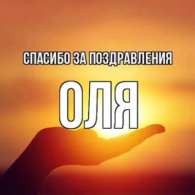 Но ты терпишь Оля ❤ Спасибо