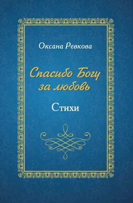 Плейкаст «Спасибо за любовь тебе ..» ~ Открытка (плейкаст)