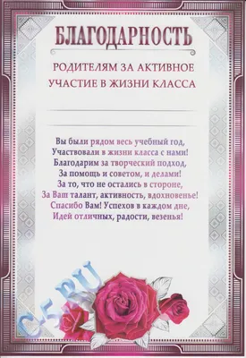 Благодарность родителям за активное участие в жизни класса (0-562) - купить  в Москве недорого: грамоты родителям в интернет-магазине С-5.ru