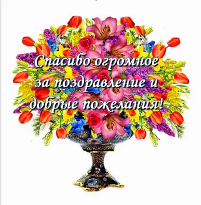 Огромное спасибо Вам всем за поздравления… | Открытки, С днем рождения,  Благодарность