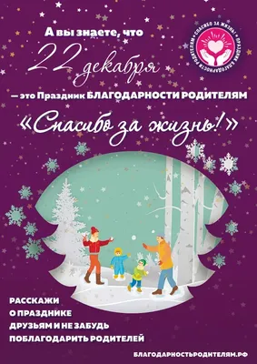 Праздник благодарности родителям \"Спасибо за жизнь\"