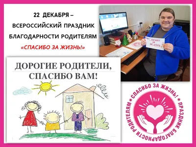 22 декабря - Всероссийский праздник благодарности родителям «Спасибо за  жизнь!»