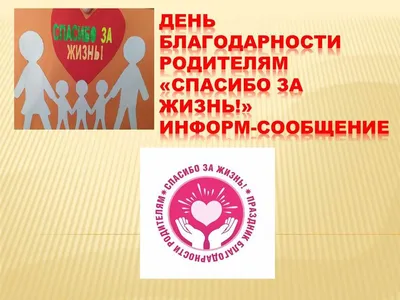 Праздник благодарности родителям \"Спасибо за жизнь!\" | КГБУ  \"Николаевский-на-Амуре комплексный центр социального обслуживания населения\"