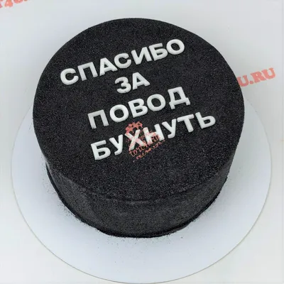 Торт спасибо за повод бухнуть (60) - купить на заказ с фото в Москве