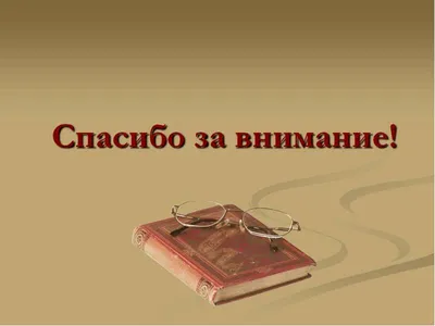 Картинка «Спасибо за внимание» для презентаций (145 фото)