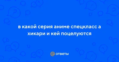 Аниме Спецкласс «А» / S · A: Special A - «Что делать, если ты всегда и во  всем вторая? Никогда не сдаваться! » | отзывы