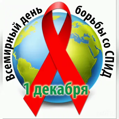 Всемирный день борьбы со СПИД 1 декабря